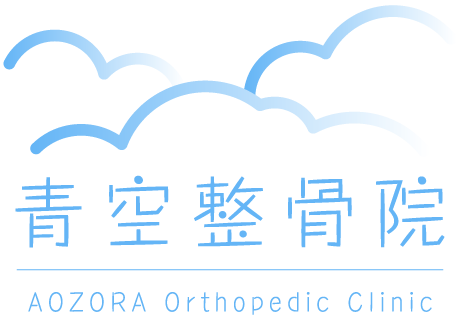 青空整骨院 